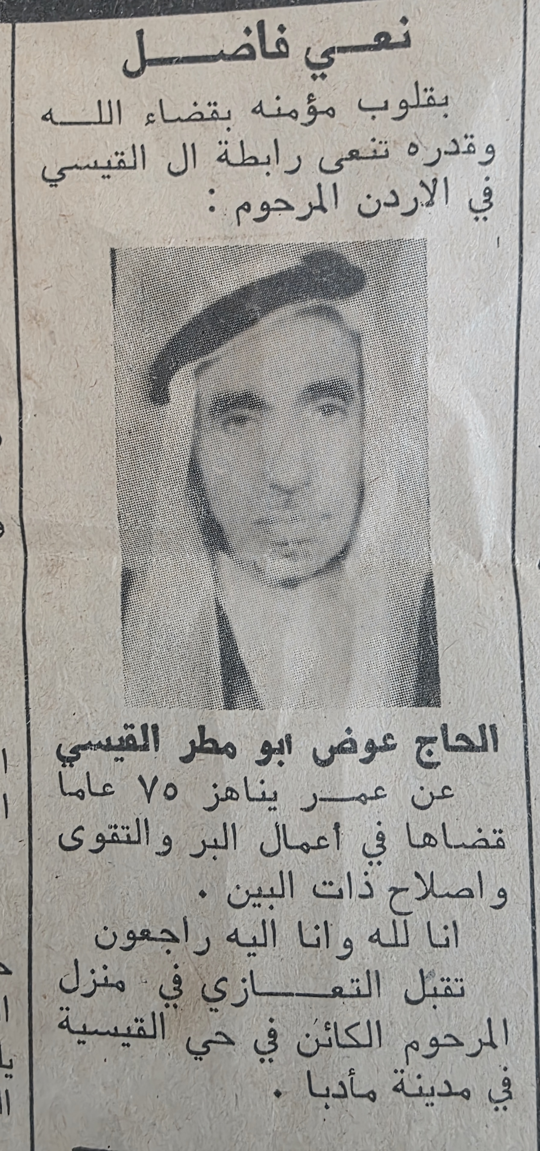 نعي المرحوم الحاج عوض أبو مطر
